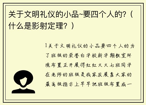 关于文明礼仪的小品~要四个人的？(什么是影射定理？)